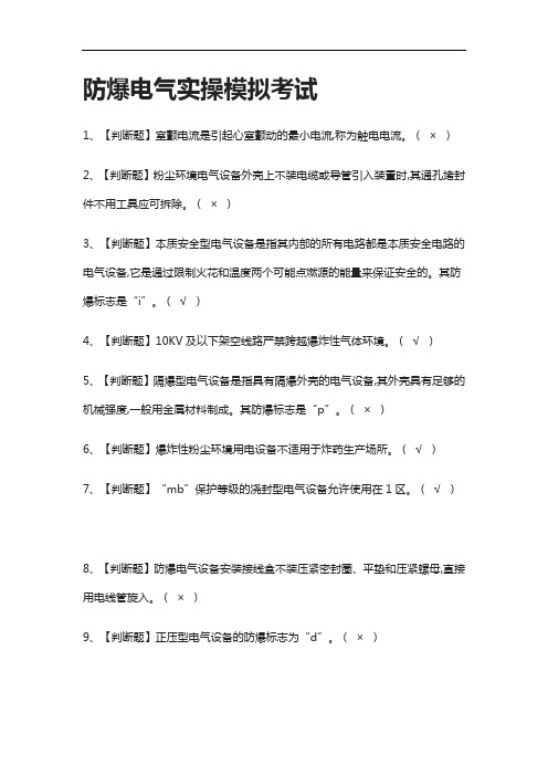 [全考点]防爆电气实操模拟考试含答案