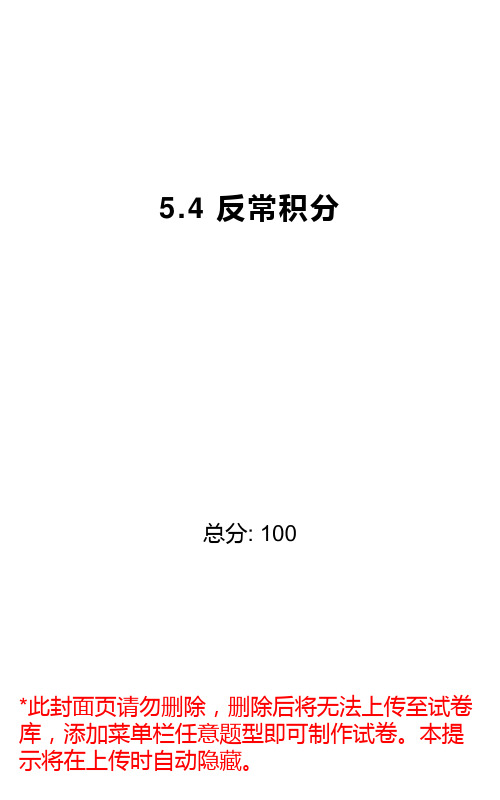 5.4 反常积分