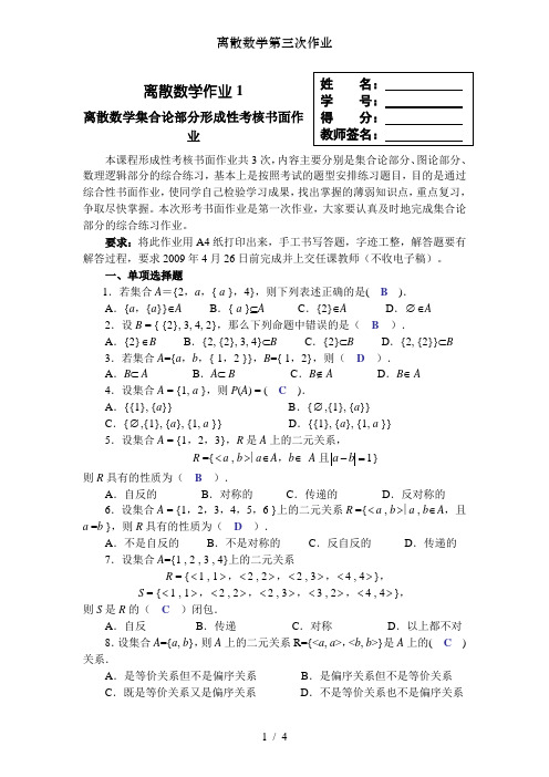 离散数学第三次作业