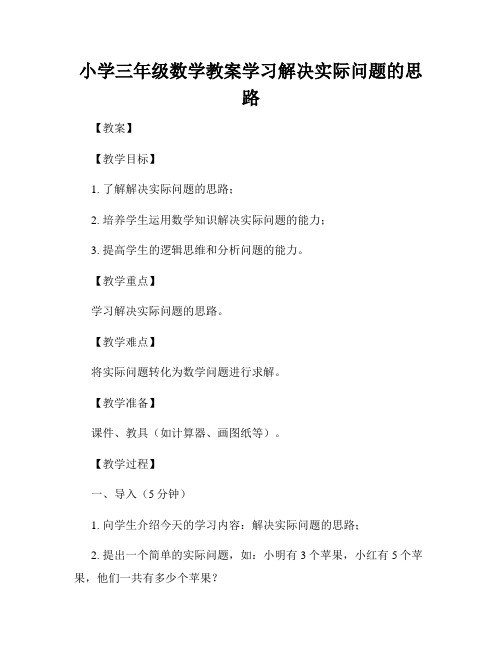 小学三年级数学教案学习解决实际问题的思路