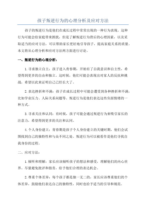 孩子叛逆行为的心理分析及应对方法