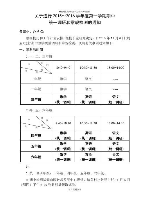 关于进行2015~2016学年度第一学期期中-(8979)