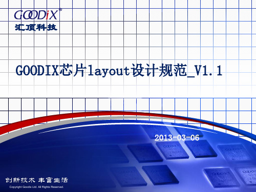 Goodix Layout 设计规范_V2.0(201300326)