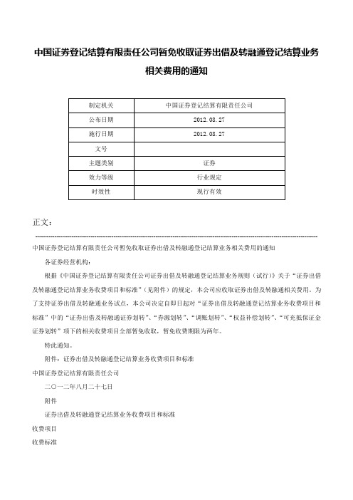 中国证券登记结算有限责任公司暂免收取证券出借及转融通登记结算业务相关费用的通知-