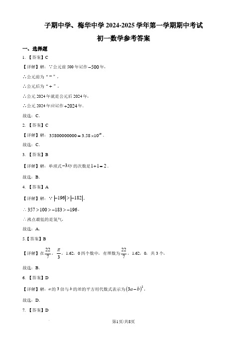 广东珠海子期中学、梅华中学 2024学年上学期期中考试七年级数学试题(解析版)