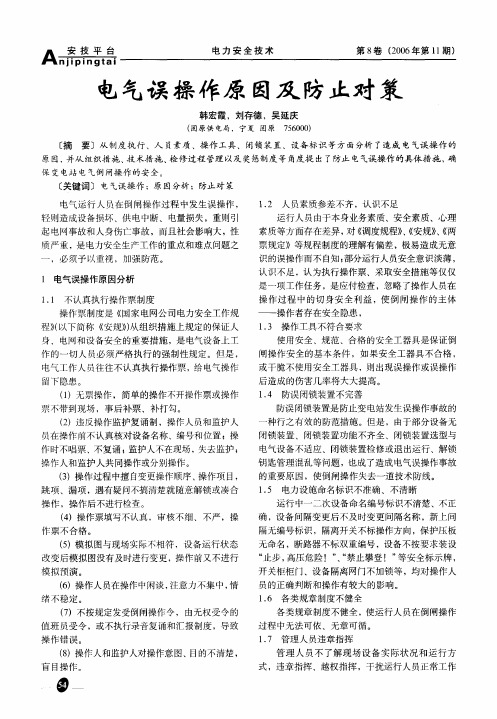 电气误操作原因及防止对策