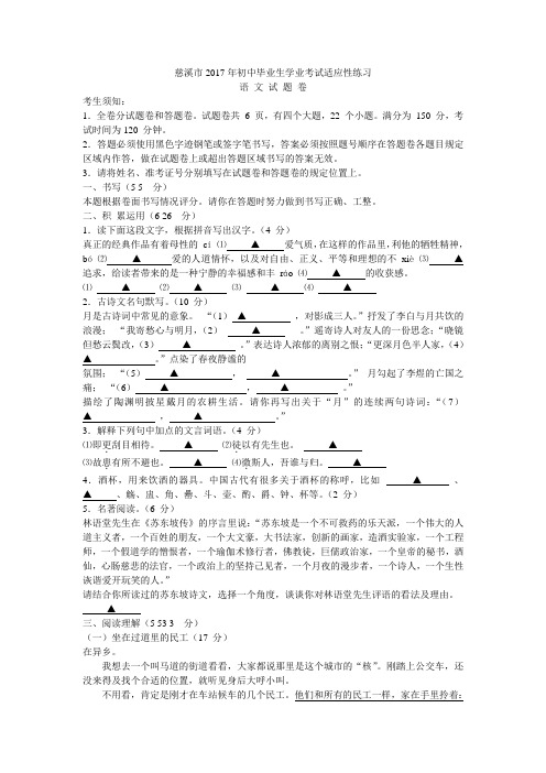 慈溪市2017年初中毕业生学业考试适应性练习语文试卷