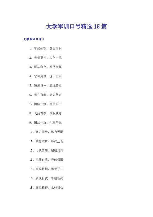 大学军训口号精选15篇