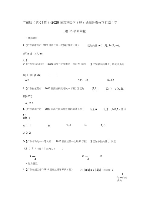 (广东版第01期)2020届高三数学试题分省分项汇编专题05平面向量理(无答案)