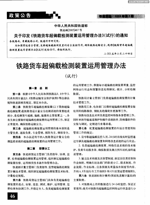 铁路货车超偏载检测装置运用管理办法(试行)