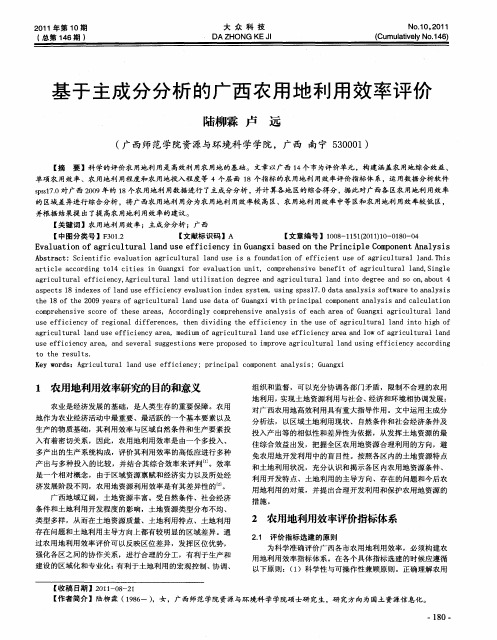 基于主成分分析的广西农用地利用效率评价