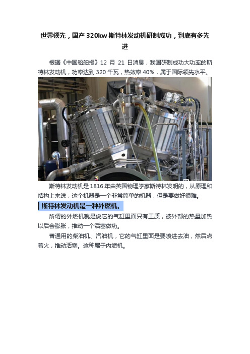 世界领先，国产320kw斯特林发动机研制成功，到底有多先进