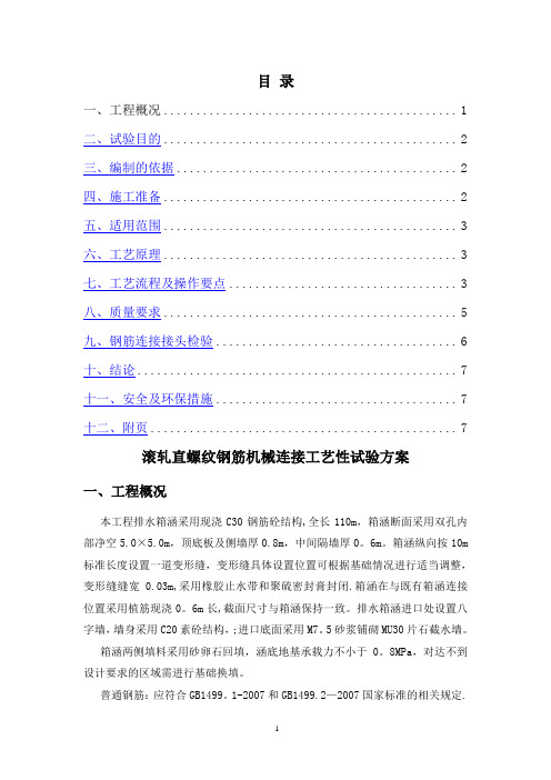 钢筋机械连接施工工艺试验方案