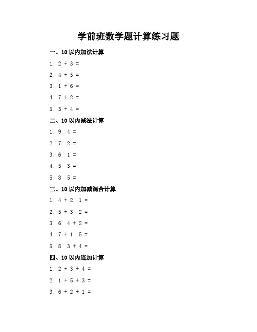 学前班数学题计算练习题