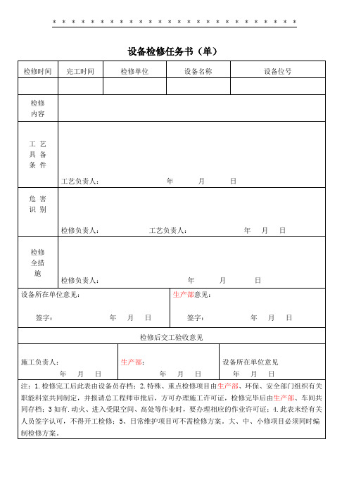 5.6.2-7设备检修任务书