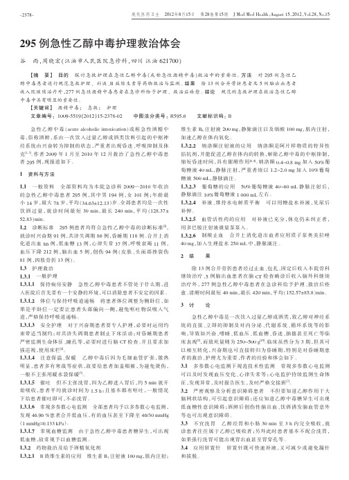 295例急性乙醇中毒护理救治体会