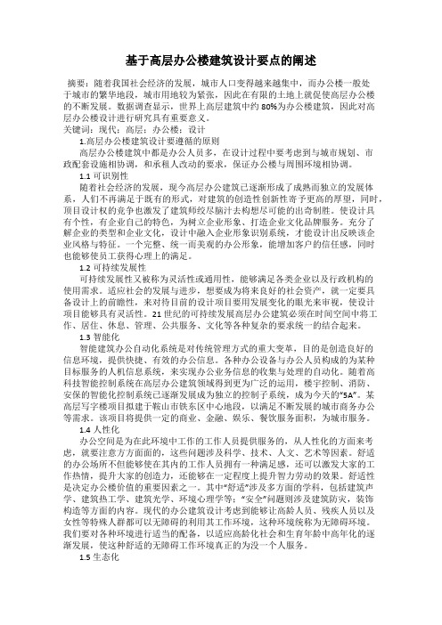 基于高层办公楼建筑设计要点的阐述