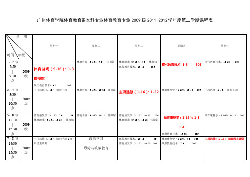 广州体育学院体育教育系本科专业体育教育专业2009级2011-2012学年度第二学期课程表