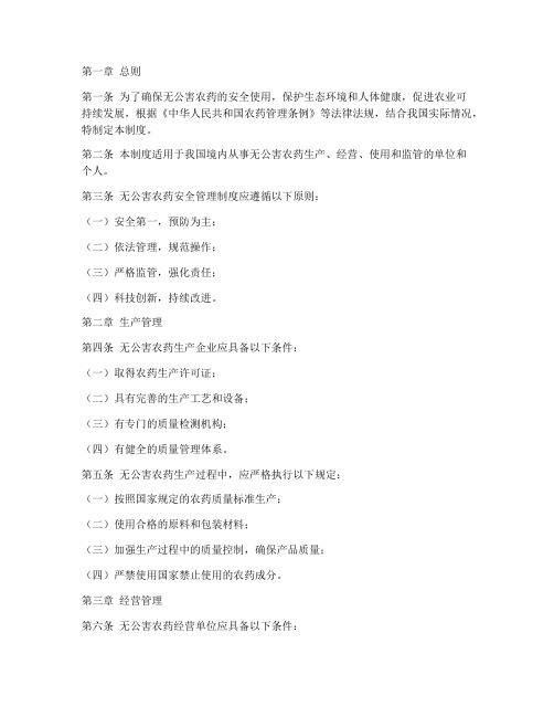 无公害农药安全管理制度