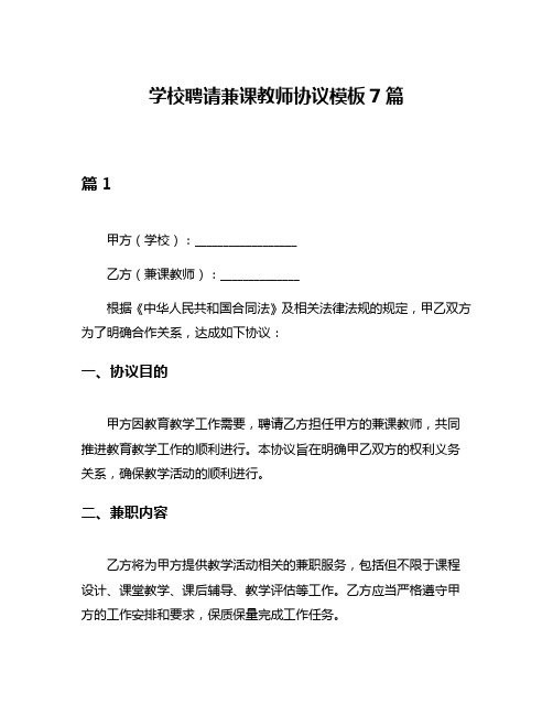 学校聘请兼课教师协议模板7篇