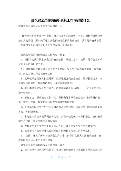 建筑安全员的岗位职责及工作内容是什么