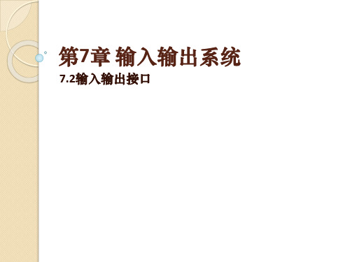 7.2.1-3输入输出接口-计算机系统原理-刘均-清华大学出版社