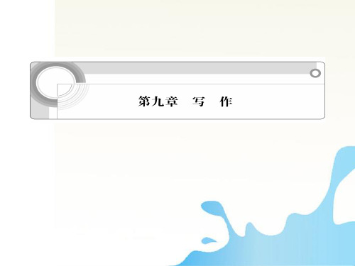 湖南省高考语文一轮总复习 第九章 写作课件