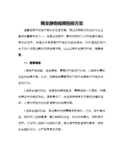 商业静物视频拍摄方案