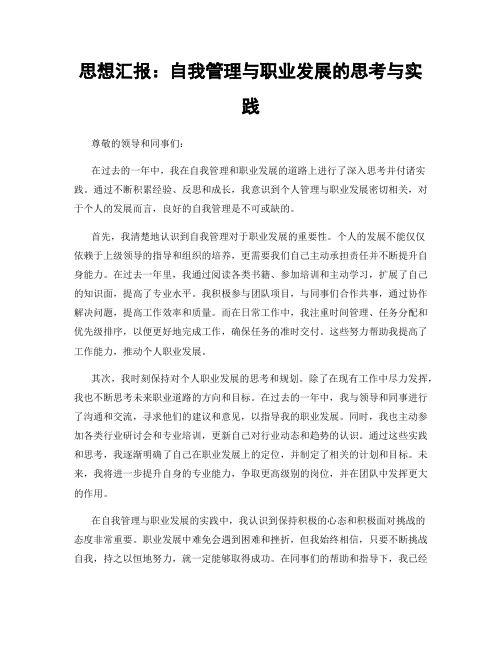 思想汇报：自我管理与职业发展的思考与实践