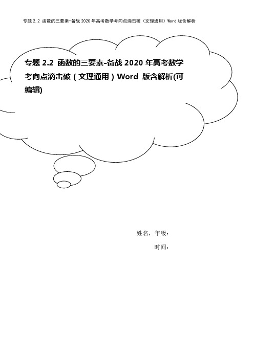 专题2.2 函数的三要素-备战2020年高考数学考向点滴击破(文理通用)Word版含解析