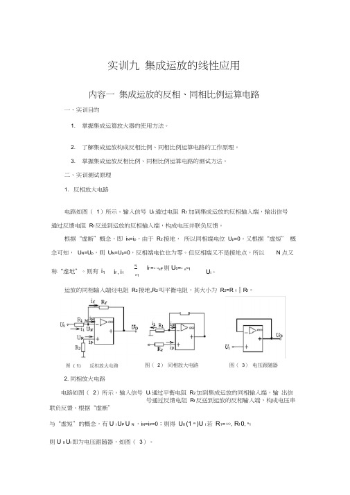 实训九集成运放的线性应用