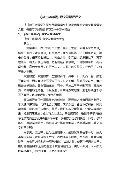 《游三游洞记》原文及翻译译文