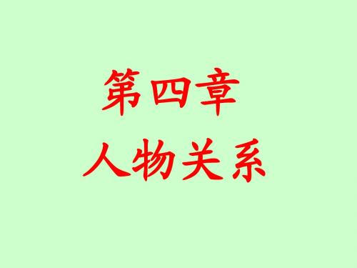 《红楼梦》人物关系