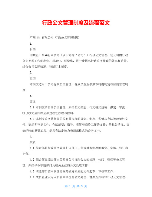 行政公文管理制度及流程范文