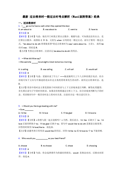 最新 过去将来时一般过去时考点解析(Word版附答案)经典