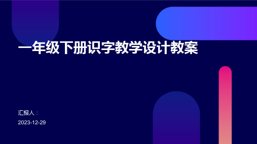 一年级下册识字教学设计教案