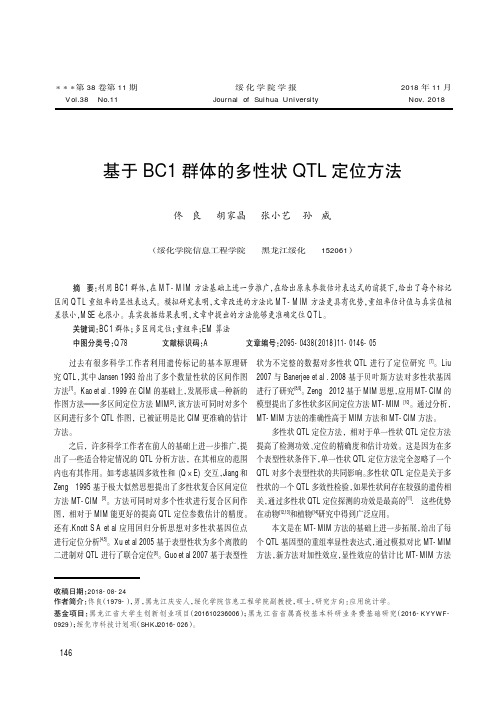 基于BC1群体的多性状QTL定位方法