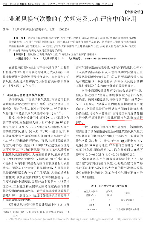 工业通风换气次数的有关规定及其在评价中的应用