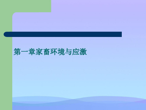 家畜环境与应激精品PPT资料