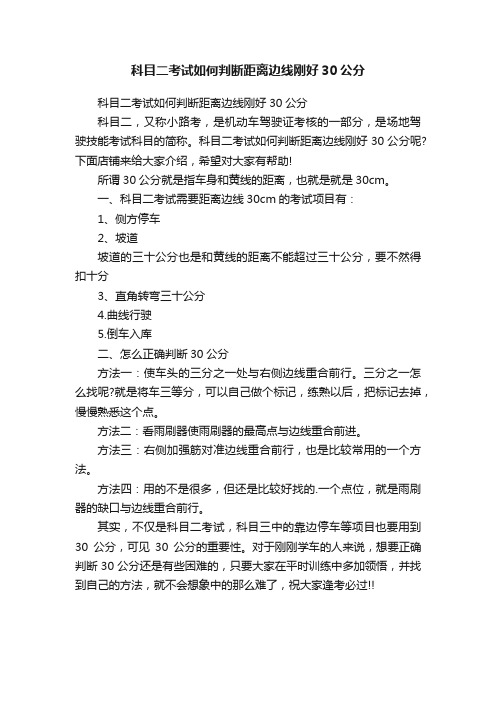 科目二考试如何判断距离边线刚好30公分