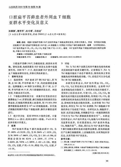口腔扁平苔藓患者外周血T细胞亚群水平变化及意义
