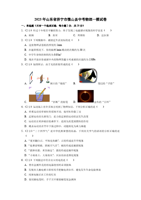 2023年山东省济宁市微山县中考物理一模试卷(含答案)