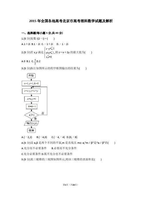 2015年全国各地高考数学试题汇总北京市高考理科数学试题