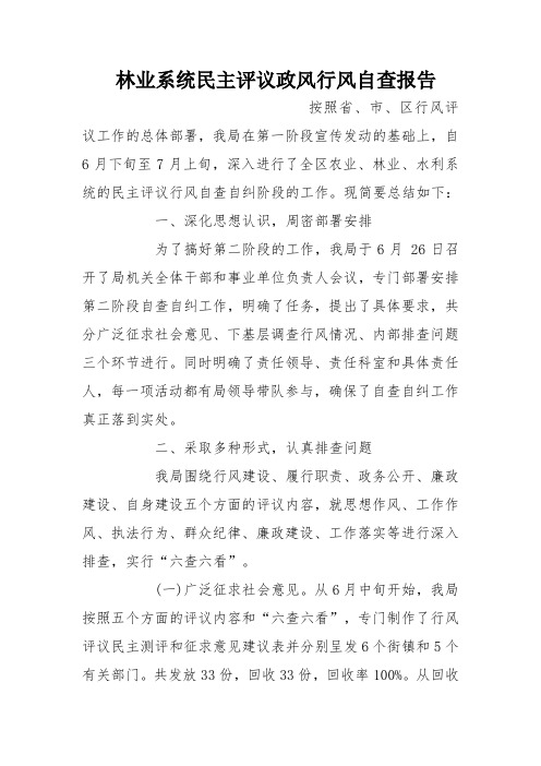 林业系统民主评议政风行风自查报告