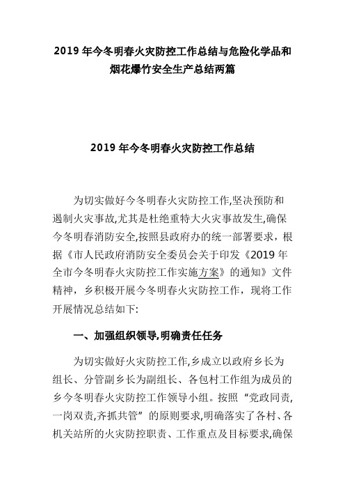 2019年今冬明春火灾防控工作总结与危险化学品和烟花爆竹安全生产总结两篇(可供参考)