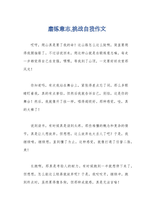 磨练意志,挑战自我作文