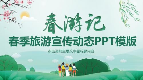 春季旅游宣传动态PPT模版