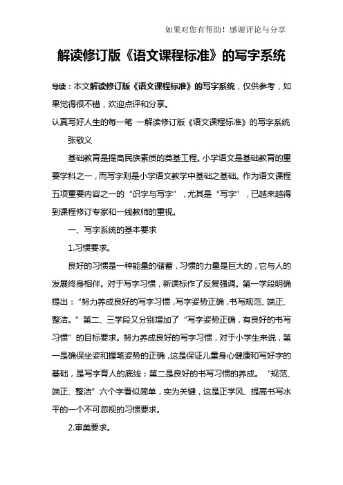 解读修订版《语文课程标准》的写字系统