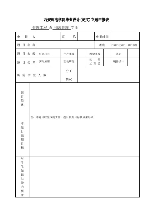 西安邮电学院毕业设计(论文)立题申报表(附件3)