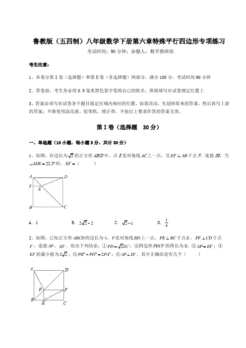 难点详解鲁教版(五四制)八年级数学下册第六章特殊平行四边形专项练习试题(含详解)